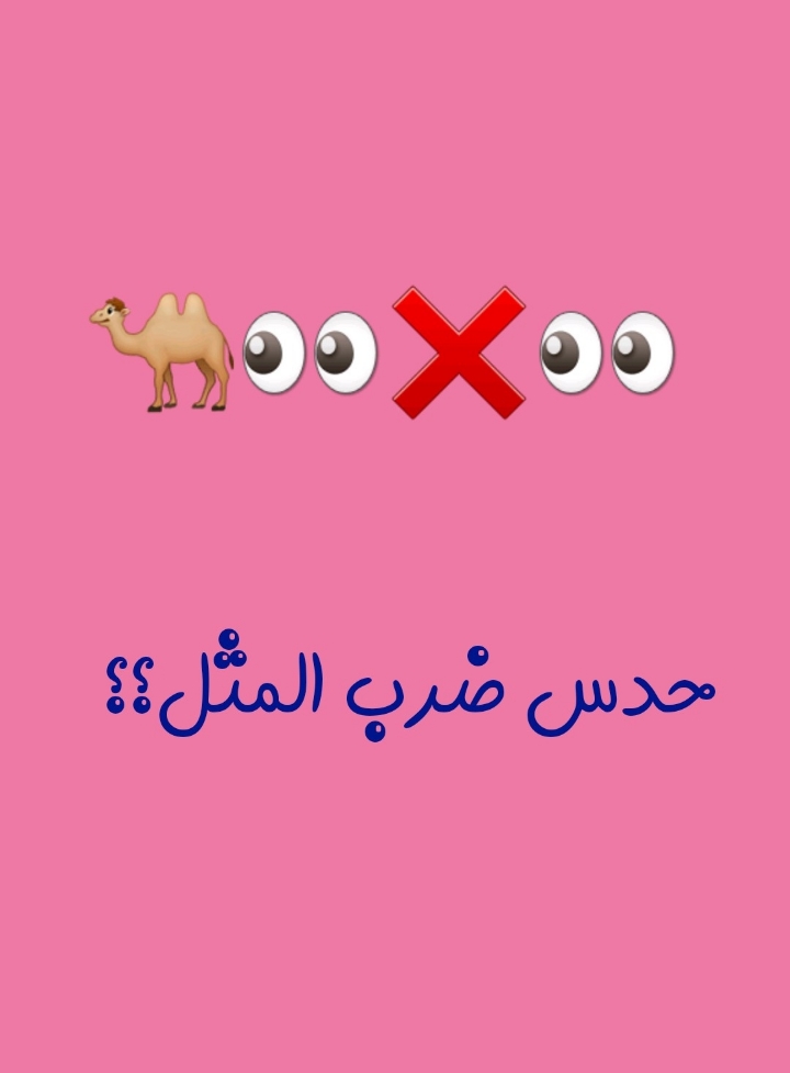 این ایموجی ها به چه ضرب المثلی اشاره میکنند؟