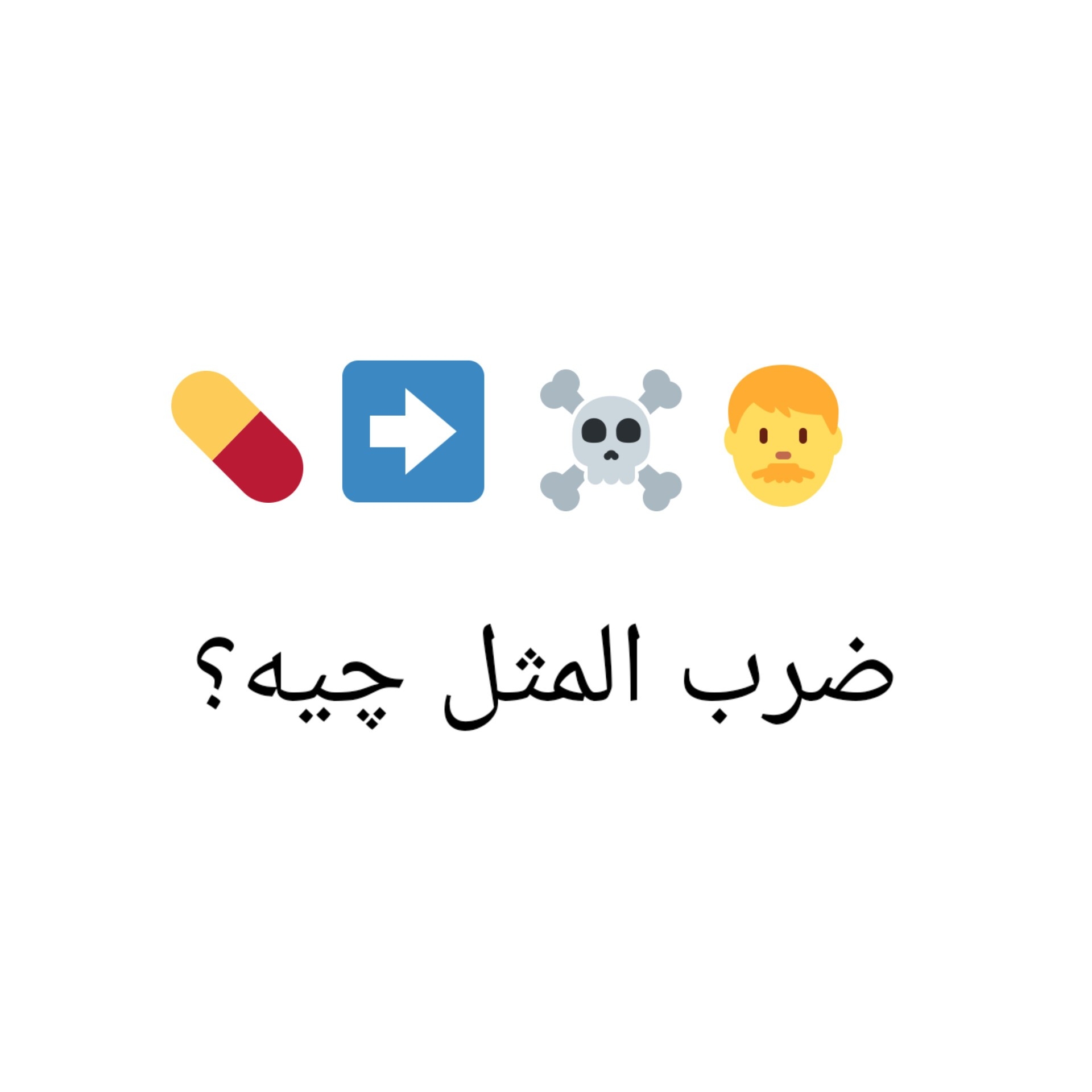 ضرب المثل چیه؟
